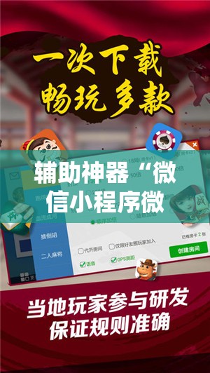 辅助神器“微信小程序微乐跑得快外卦辅助软件下载	”原来可以开挂
