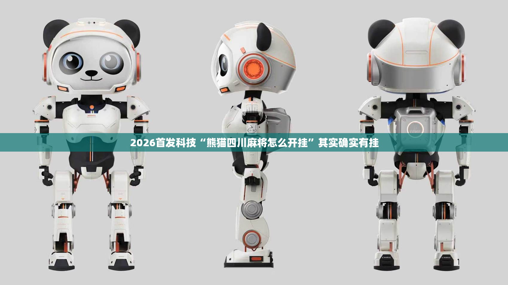 2026首发科技“熊猫四川麻将怎么开挂”其实确实有挂