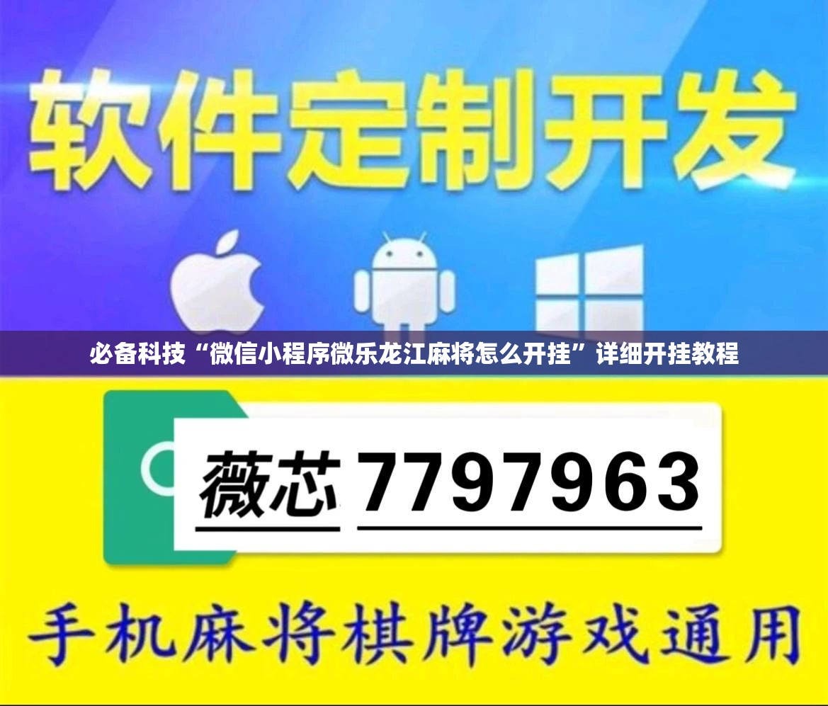 必备科技“微信小程序微乐龙江麻将怎么开挂”详细开挂教程