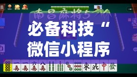 必备科技“微信小程序微乐龙江麻将怎么开挂”详细开挂教程