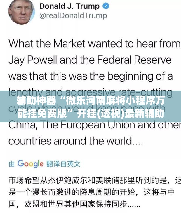 辅助神器“微乐河南麻将小程序万能挂免费版	”开挂(透视)最新辅助详细