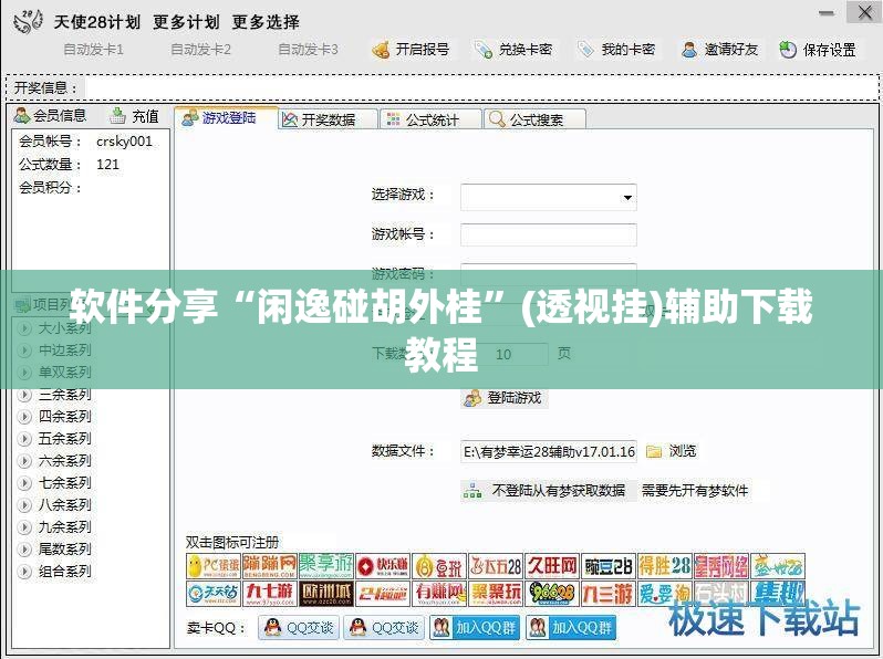软件分享“闲逸碰胡外桂”(透视挂)辅助下载教程