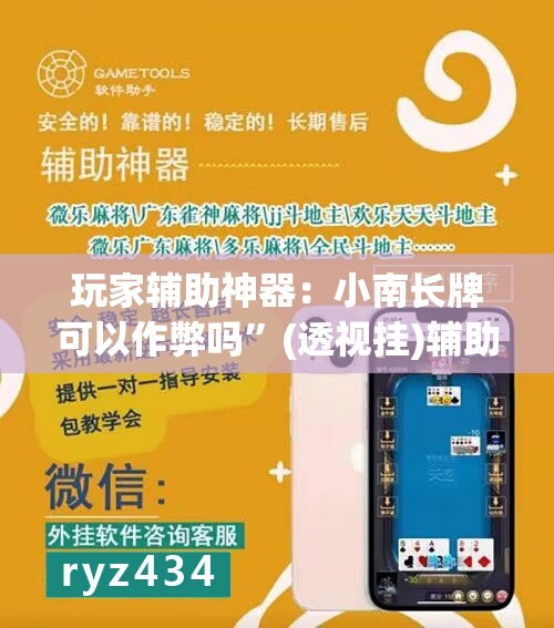 玩家辅助神器：小南长牌可以作弊吗”(透视挂)辅助下载教程