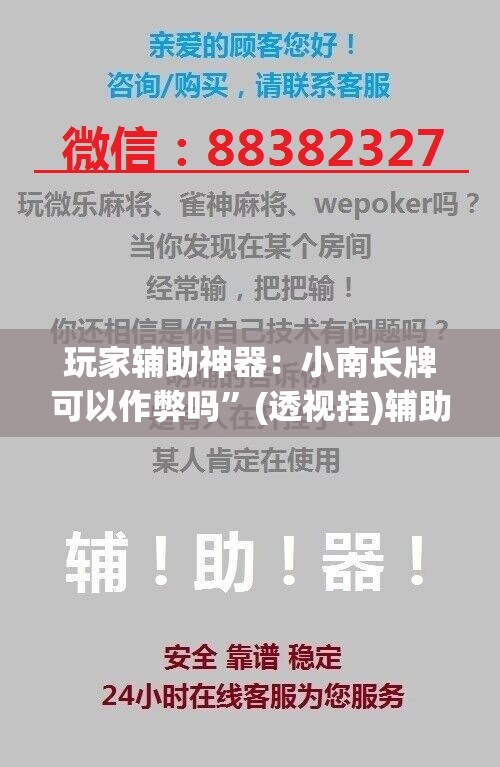 玩家辅助神器：小南长牌可以作弊吗”(透视挂)辅助下载教程