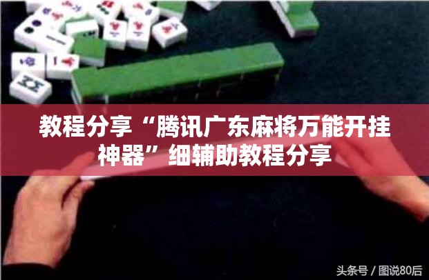 教程分享“腾讯广东麻将万能开挂神器”细辅助教程分享