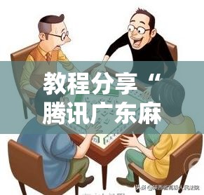 教程分享“腾讯广东麻将万能开挂神器”细辅助教程分享