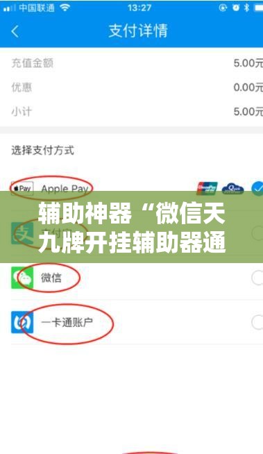 辅助神器“微信天九牌开挂辅助器通用版”原来可以开挂