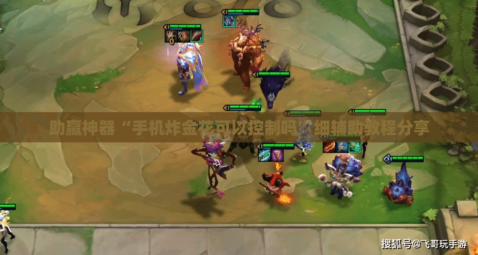 助赢神器“手机炸金花可以控制吗	”细辅助教程分享