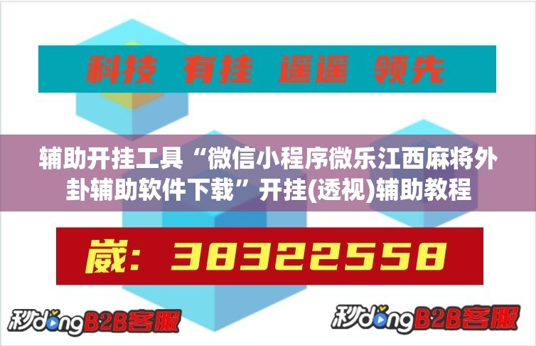 辅助开挂工具“微信小程序微乐江西麻将外卦辅助软件下载	”开挂(透视)辅助教程