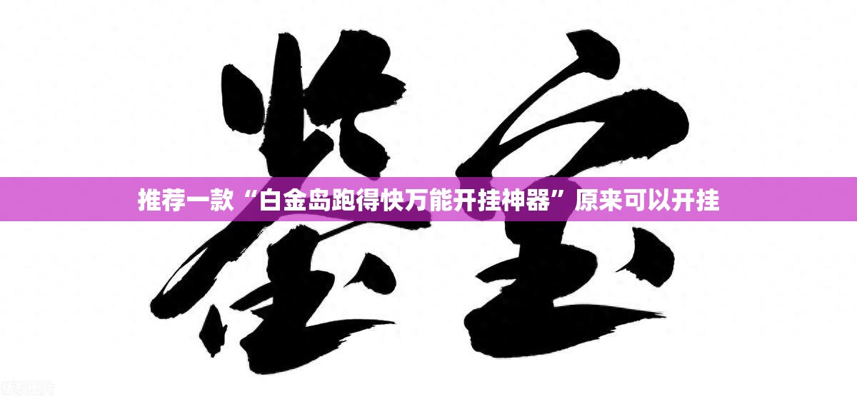 推荐一款“白金岛跑得快万能开挂神器”原来可以开挂