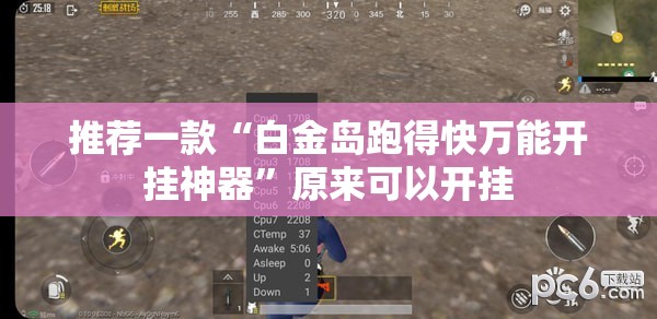 推荐一款“白金岛跑得快万能开挂神器	”原来可以开挂