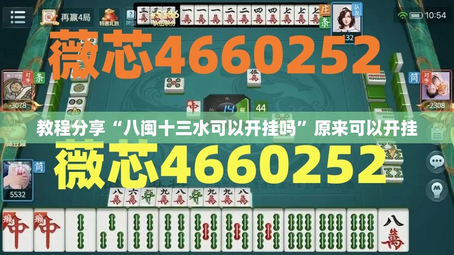 教程分享“八闽十三水可以开挂吗	”原来可以开挂
