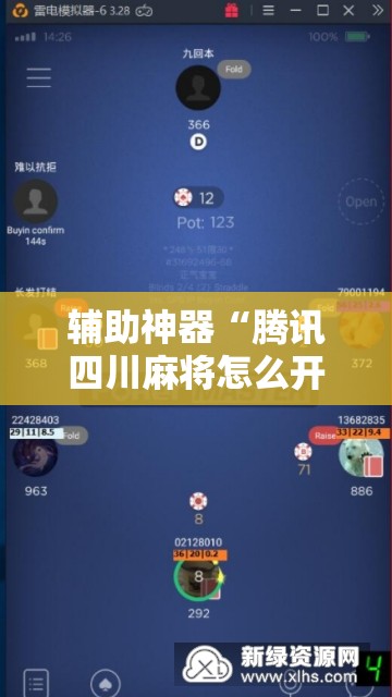 辅助神器“腾讯四川麻将怎么开挂”科技辅助神器手机版