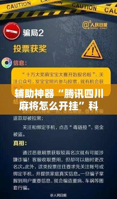 辅助神器“腾讯四川麻将怎么开挂”科技辅助神器手机版