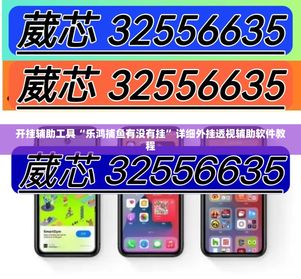 开挂辅助工具“乐鸿捕鱼有没有挂	”详细外挂透视辅助软件教程