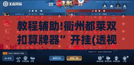 教程辅助!衢州都莱双扣算牌器”开挂(透视)辅助教程