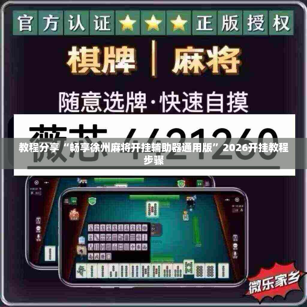 教程分享“畅享徐州麻将开挂辅助器通用版	”2026开挂教程步骤