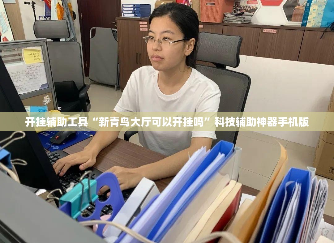 开挂辅助工具“新青鸟大厅可以开挂吗”科技辅助神器手机版