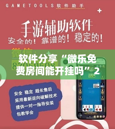 软件分享“微乐免费房间能开挂吗	”2026开挂教程步骤