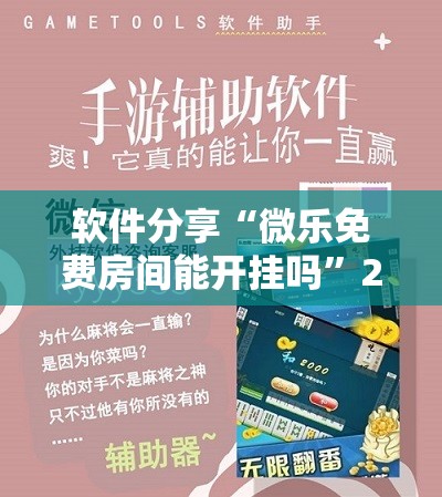 软件分享“微乐免费房间能开挂吗	”2026开挂教程步骤