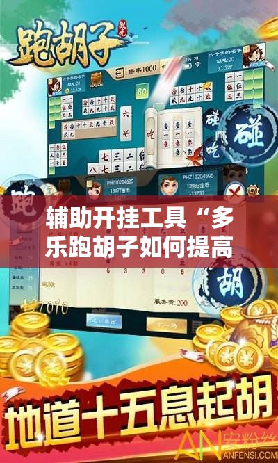 辅助开挂工具“多乐跑胡子如何提高胡牌率”开挂辅助脚本+详细开挂安装教程