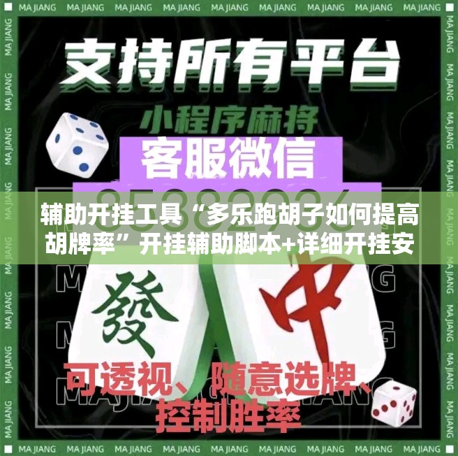 辅助开挂工具“多乐跑胡子如何提高胡牌率”开挂辅助脚本+详细开挂安装教程