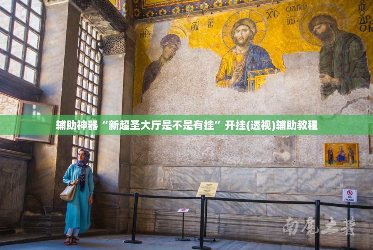 辅助神器“新超圣大厅是不是有挂”开挂(透视)辅助教程