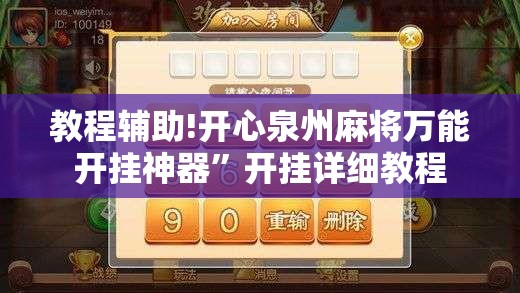 教程辅助!开心泉州麻将万能开挂神器”开挂详细教程