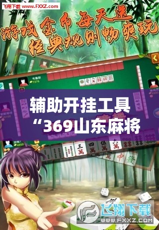 辅助开挂工具“369山东麻将怎么开挂方法”科技辅助神器手机版