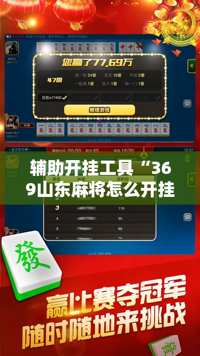 辅助开挂工具“369山东麻将怎么开挂方法	”科技辅助神器手机版