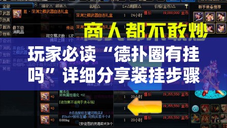 玩家必读“德扑圈有挂吗”详细分享装挂步骤