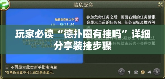 玩家必读“德扑圈有挂吗”详细分享装挂步骤