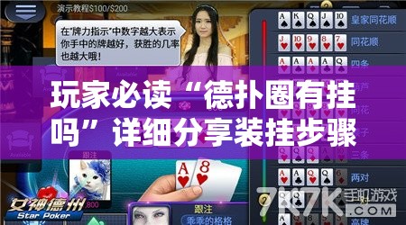 玩家必读“德扑圈有挂吗	”详细分享装挂步骤