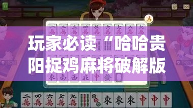玩家必读“哈哈贵阳捉鸡麻将破解版	”(辅助神器)开挂详细教程