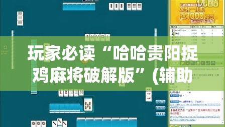 玩家必读“哈哈贵阳捉鸡麻将破解版	”(辅助神器)开挂详细教程