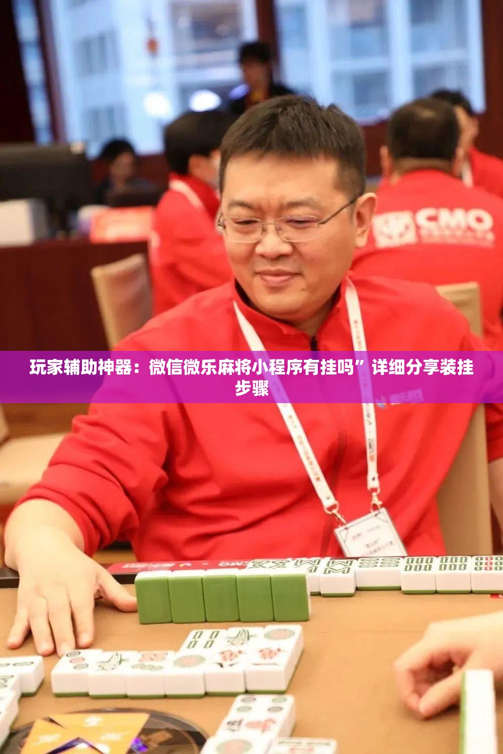 玩家辅助神器：微信微乐麻将小程序有挂吗	”详细分享装挂步骤