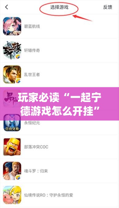 玩家必读“一起宁德游戏怎么开挂”开挂(透视)辅助教程