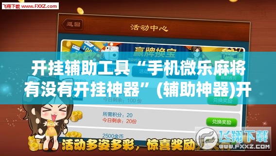 开挂辅助工具“手机微乐麻将有没有开挂神器”(辅助神器)开挂详细教程