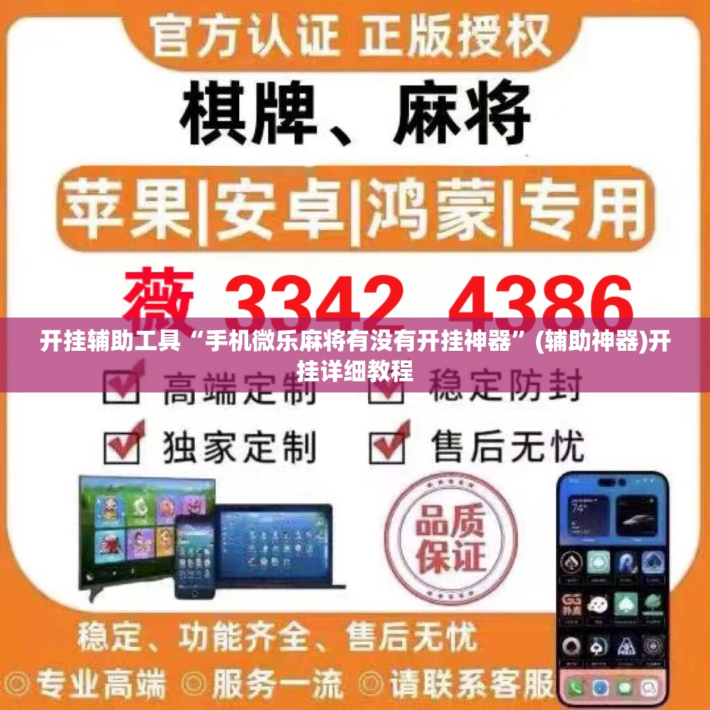 开挂辅助工具“手机微乐麻将有没有开挂神器”(辅助神器)开挂详细教程