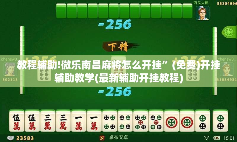 教程辅助!微乐南昌麻将怎么开挂”(免费)开挂辅助教学(最新辅助开挂教程)