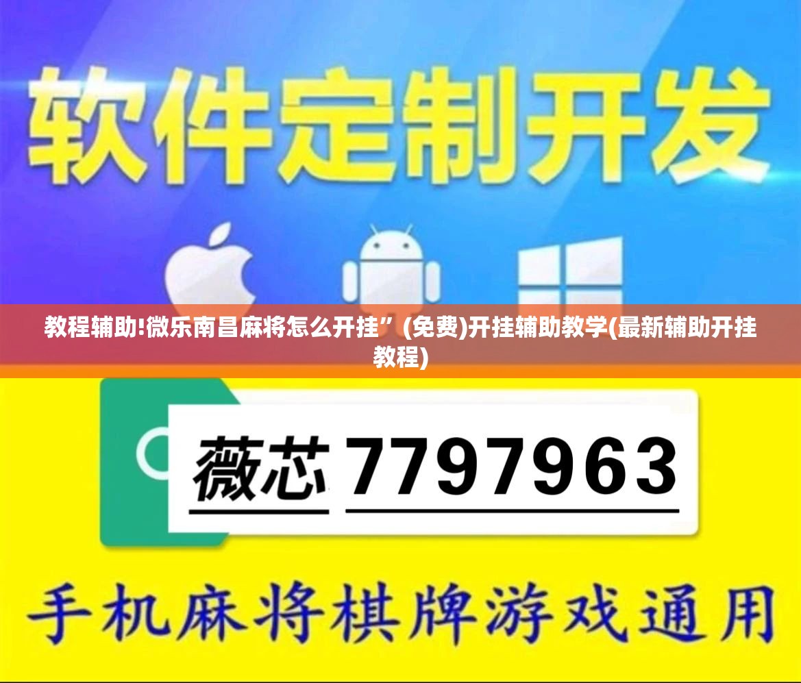 教程辅助!微乐南昌麻将怎么开挂”(免费)开挂辅助教学(最新辅助开挂教程)