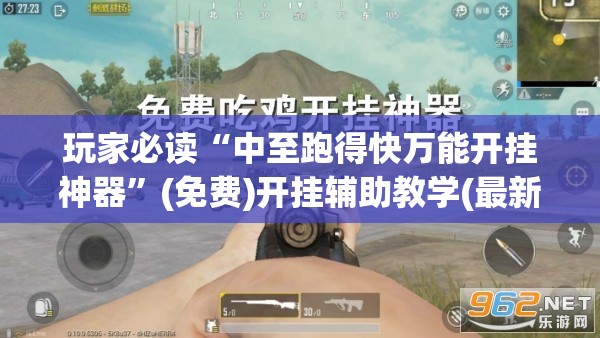 玩家必读“中至跑得快万能开挂神器	”(免费)开挂辅助教学(最新辅助开挂教程)