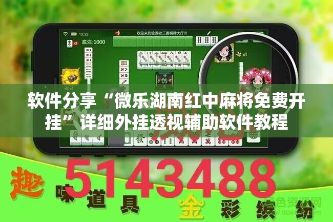 软件分享“微乐湖南红中麻将免费开挂”详细外挂透视辅助软件教程