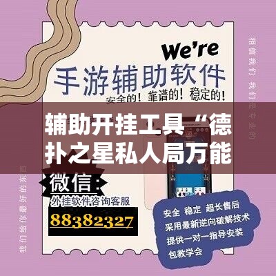 辅助开挂工具“德扑之星私人局万能开挂神器”开挂辅助脚本+详细开挂安装教程
