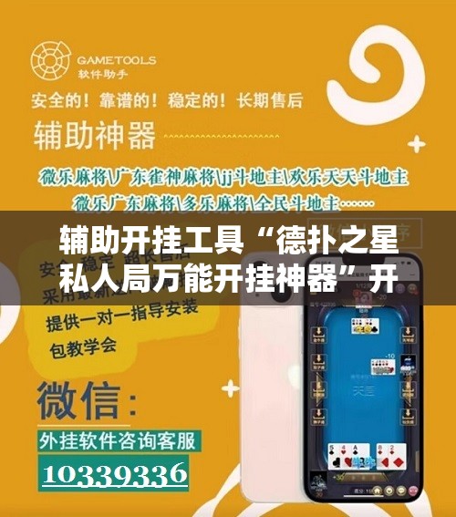 辅助开挂工具“德扑之星私人局万能开挂神器	”开挂辅助脚本+详细开挂安装教程