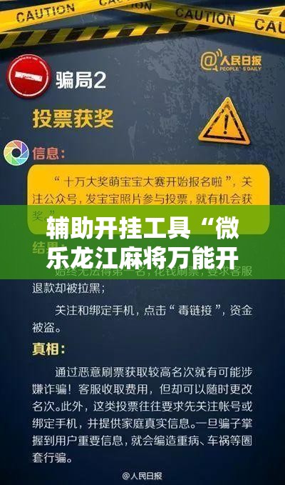 辅助开挂工具“微乐龙江麻将万能开挂器”开挂辅助脚本+详细开挂安装教程