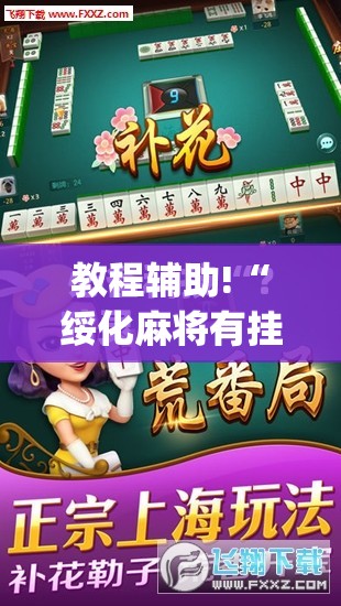教程辅助!“绥化麻将有挂吗	”(免费)开挂辅助教学(最新辅助开挂教程)