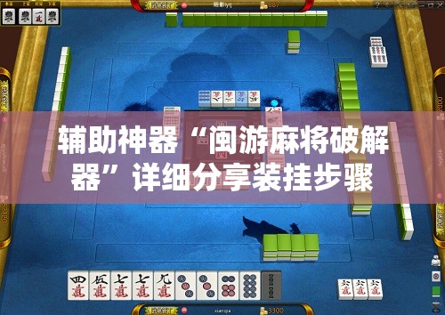 辅助神器“闽游麻将破解器”详细分享装挂步骤