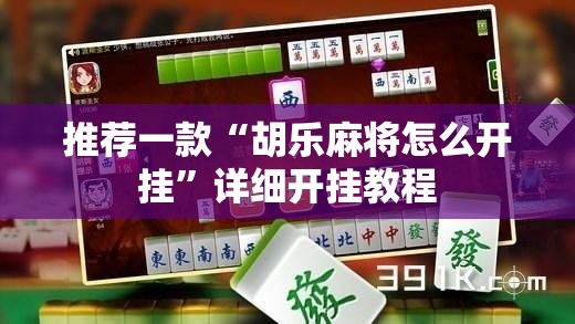 推荐一款“胡乐麻将怎么开挂”详细开挂教程