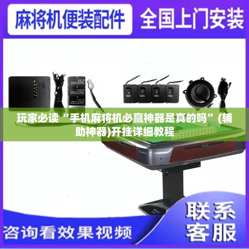 玩家必读“手机麻将机必赢神器是真的吗	”(辅助神器)开挂详细教程